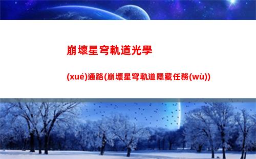 崩壞星穹軌道兌換活動(dòng)任務(wù)(崩壞星穹軌道最新兌換碼)