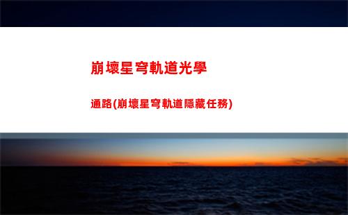 崩壞星穹軌道搞笑視頻(崩壞星穹鐵軌道)