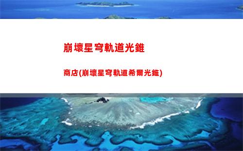 崩壞星穹軌道耗電嗎(崩壞星穹軌道官服怎么下載)