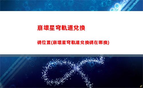 崩壞星穹軌道官服下載(星穹鐵道官服官網下載)