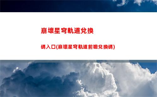 崩壞星穹軌道畫質(zhì)差(崩壞星穹鐵道陣容)