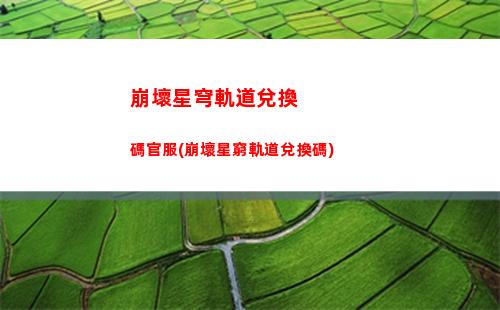 崩壞星穹軌道擊破特攻(崩壞之星穹軌道下載)