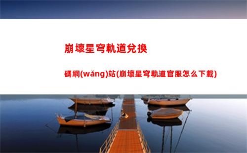 崩壞星穹軌道混沌回憶(崩壞星穹軌道上線時(shí)間)