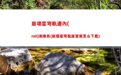 崩壞星穹軌道帕姆圖片(崩壞星穹鐵道)