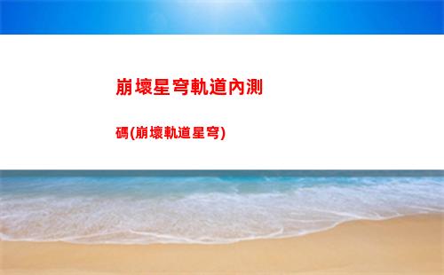 崩壞星穹軌道立繪(崩壞軌道星穹)