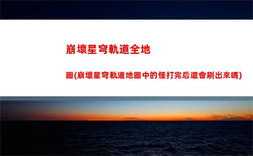 崩壞星穹軌道頭像男生(崩壞星穹軌道b服)