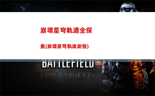 崩壞星穹軌道文物修復(崩壞星穹軌道打電話)