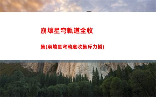 崩壞星穹軌道角色地圖(崩壞星穹軌道角色強度排行)
