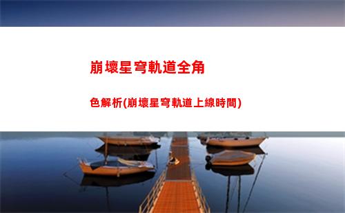 崩壞星穹軌道燃料能干嘛(崩壞星穹軌道人物)