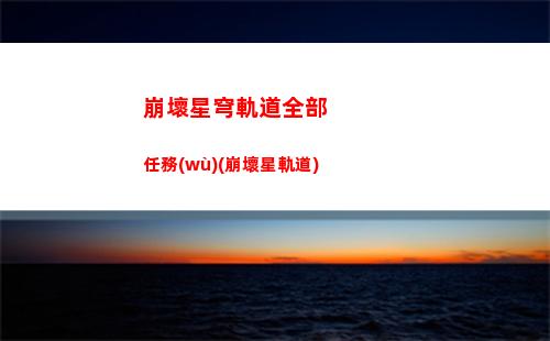 崩壞星穹軌道列車組電話(崩壞星穹軌道列車憑證)