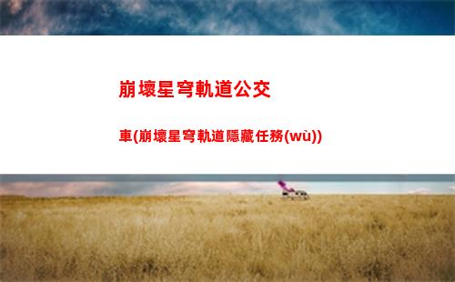 崩壞星穹軌道擊破弱點(diǎn)(崩壞星穹鐵道 擊破)