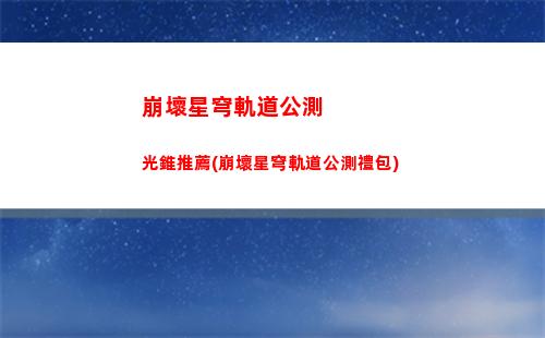 崩壞星穹軌道畫面怎么設置(崩壞星軌道下載)