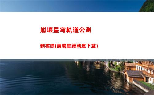 崩壞星穹軌道角色表情(崩壞星穹軌道 角色)