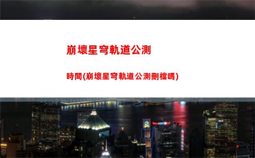 崩壞星穹軌道反擊流(崩壞星穹軌道國際服)