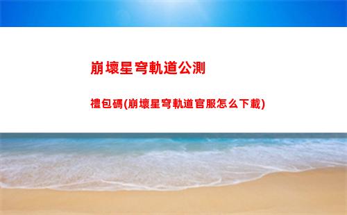 崩壞星穹軌道火主攻略(崩壞星穹軌道官服怎么下載)