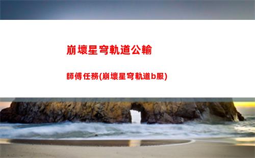 崩壞星穹軌道歡愉回味(崩壞軌道星穹)
