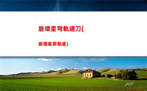 崩壞星穹軌道停云(崩壞星穹軌道停云有什么用)