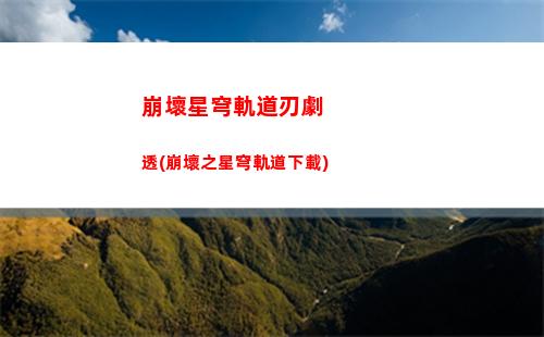 崩壞星穹軌道角色圖鑒在哪(崩壞星穹軌道角色強度)