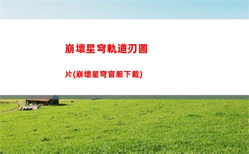 崩壞星穹軌道配隊推薦(崩壞星軌道)