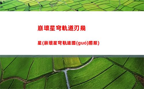 崩壞星穹軌道角色屬(崩壞星穹軌道角色排行)