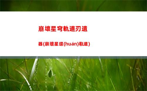 崩壞星穹軌道論文任務(wù)(崩壞軌道星穹)