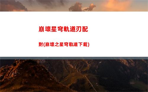 崩壞星穹軌道萌新(崩壞星鐵軌道下載)