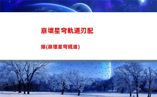 崩壞星穹軌道生日蛋糕(崩壞星穹鐵道)