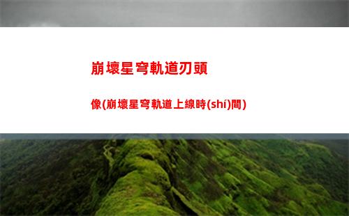 崩壞星穹軌道設(shè)置支援角色(崩壞星穹軌道支援角色在哪設(shè)置)