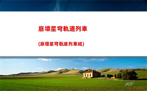 星穹軌道測試服資格(星穹軌道在哪下載)