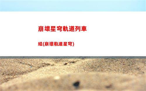 崩壞星穹軌道生日送什么(崩壞星穹鐵軌道)