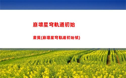 崩壞星穹軌道等級獎勵在哪(崩壞,星穹鐵道,下載)