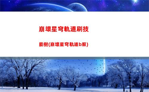 崩壞星穹軌道通緝照(崩壞之星穹軌道下載)