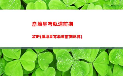 崩壞星穹軌道角色經驗(崩壞星穹軌道角色強度)