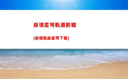 崩壞星穹軌道筆記(崩壞星穹軌道隱藏任務)