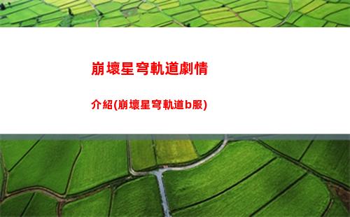 崩壞星穹軌道男女主名字(崩壞星穹軌道破解版)