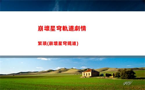 崩壞星穹軌道角色武器(崩壞星穹軌道角色排行)