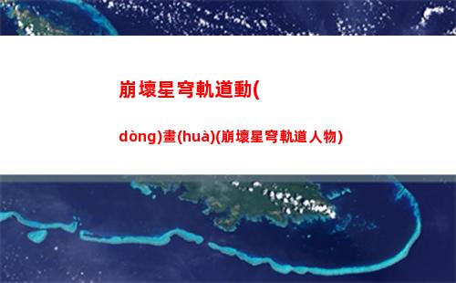 崩壞星穹軌道雙倍(崩壞星穹軌道隱藏任務(wù))