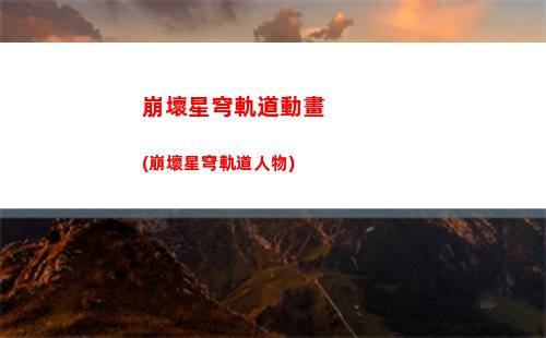 崩壞星穹軌道雙倍(崩壞星穹軌道隱藏任務)