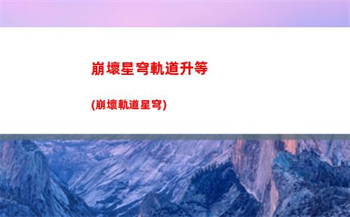 星穹軌道副本(星穹軌道下載鏈接)