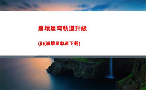 星穹軌道強(qiáng)度(星穹軌道強(qiáng)度角色)