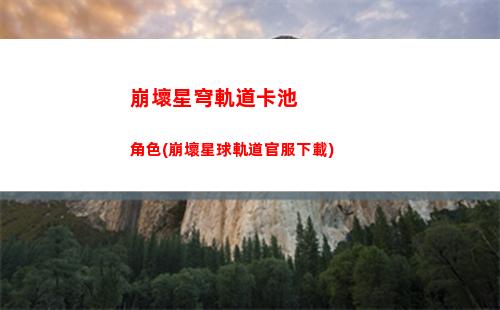 崩壞星穹軌道列車攻略(崩壞星穹軌道列車信使)