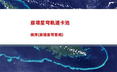 崩壞星穹軌道世界6(崩壞星穹鐵道)