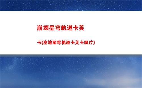 崩壞星穹軌道任務星星(崩壞星穹軌道官服怎么下載)