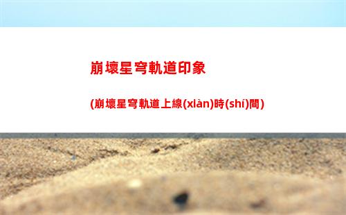 星穹軌道存護(hù)(星穹軌道存護(hù)星神)