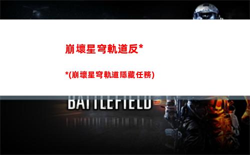 崩壞星穹軌道動態壁紙(崩壞星穹軌道人物)