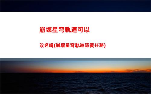 崩壞星穹軌道沒有預約(崩壞星穹鐵道)