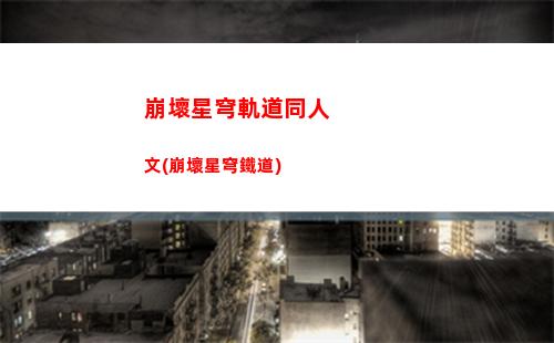 崩壞星穹軌道刃棉花娃娃(崩壞星穹軌道隱藏任務(wù))