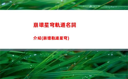 崩壞星穹軌道凝滯虛影(崩壞星穹軌道凝滯虛影怎么解鎖)