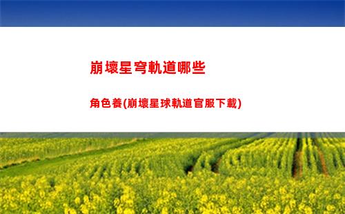 崩壞星穹軌道世界3(崩壞星環軌道)