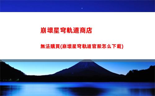 崩壞星穹軌道組隊新手(崩壞星穹軌道破解版)